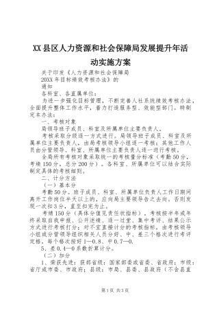 2024年县区人力资源和社会保障局发展提升年活动实施方案