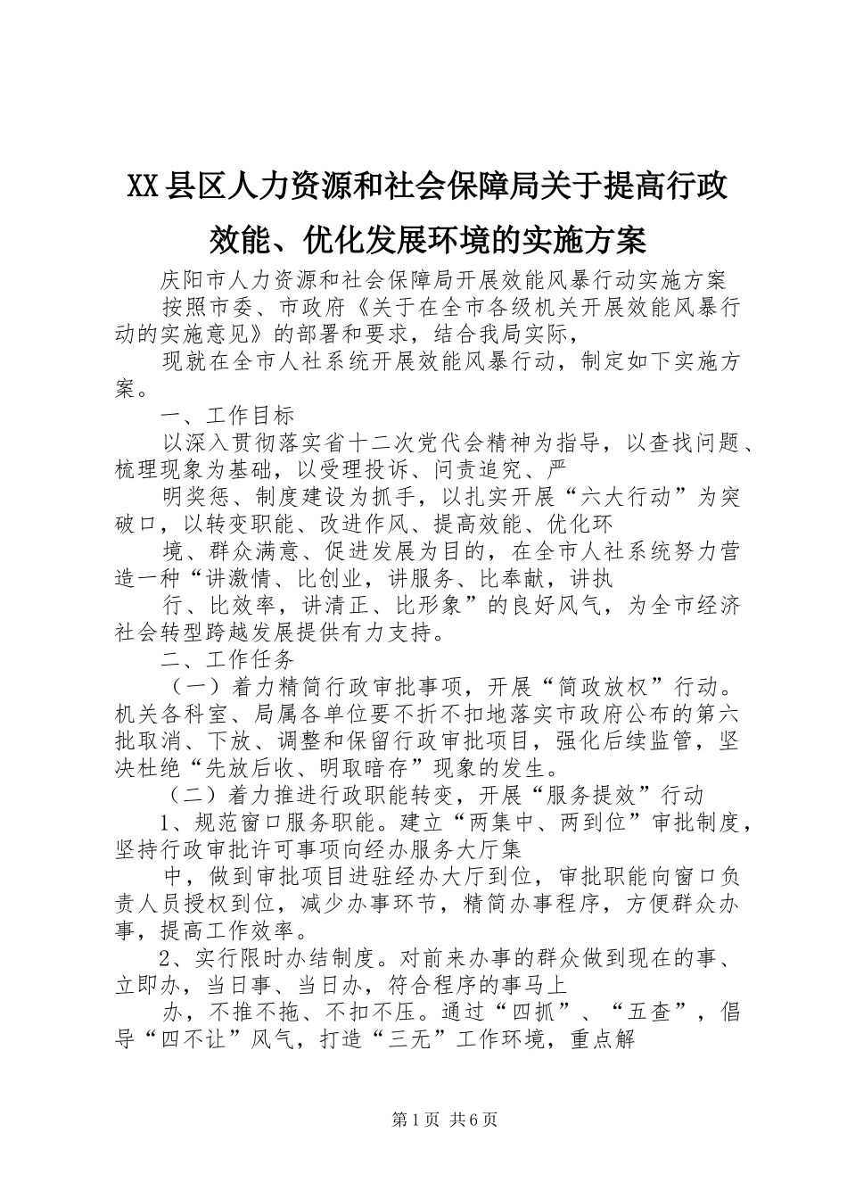 2024年县区人力资源和社会保障局关于提高行政效能优化发展环境的实施方案_第1页