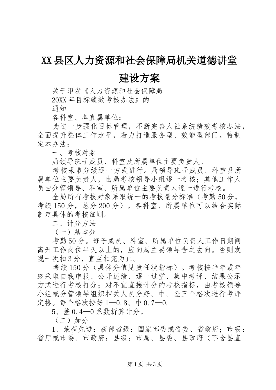 2024年县区人力资源和社会保障局机关道德讲堂建设方案_第1页