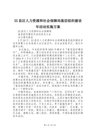 2024年县区人力资源和社会保障局基层组织建设年活动实施方案