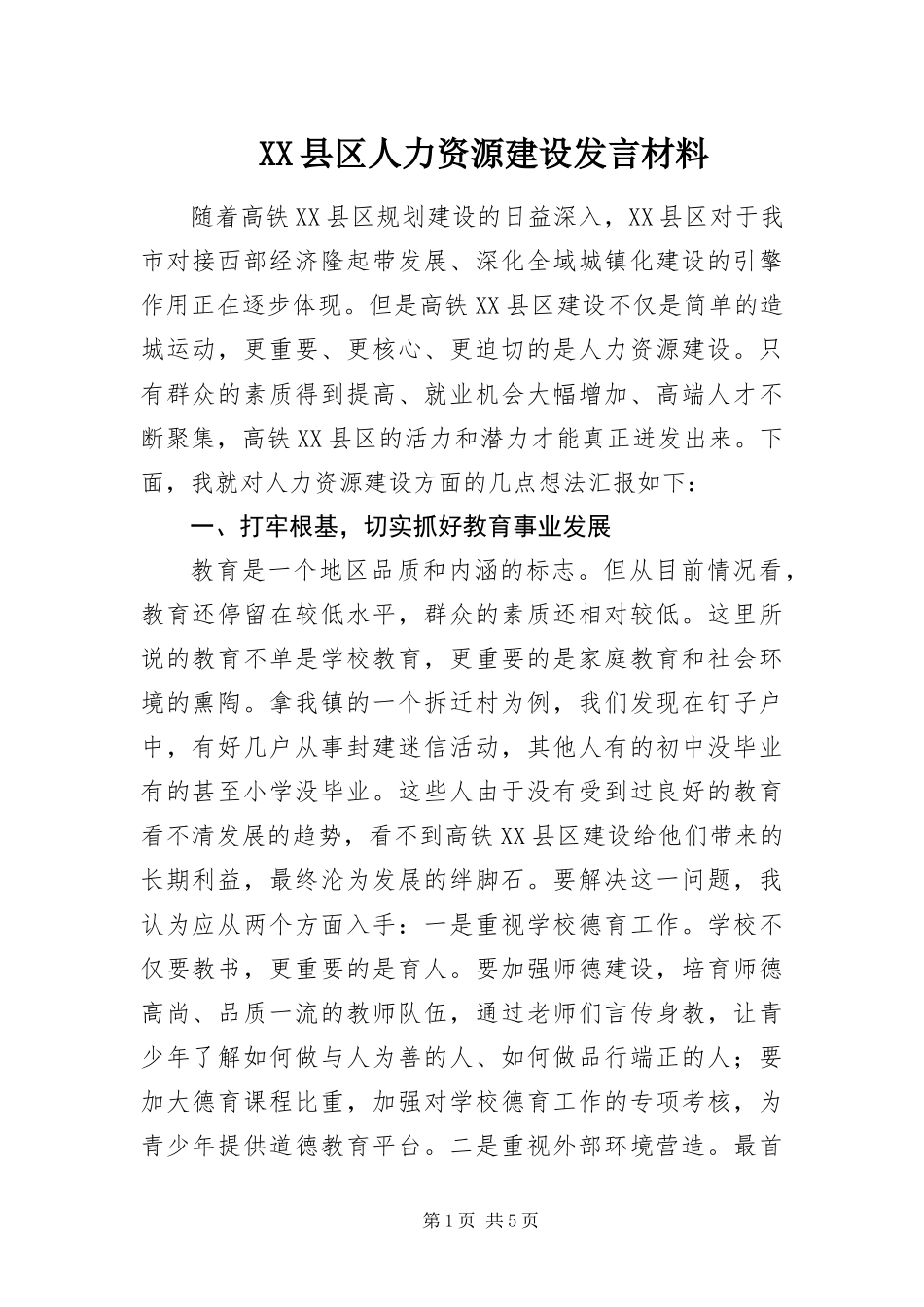 2024年县区人力资源建设讲话材料_第1页