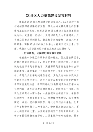 2024年县区人力资源建设讲话材料