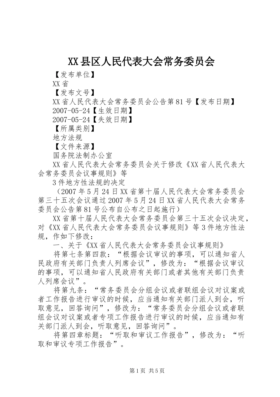 2024年县区人民代表大会常务委员会_第1页