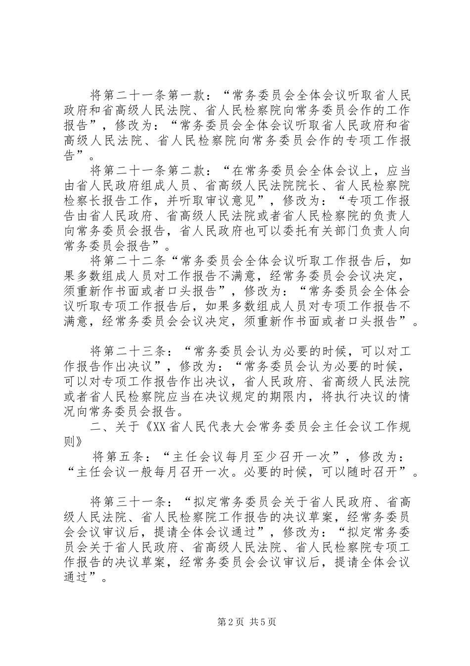 2024年县区人民代表大会常务委员会_第2页