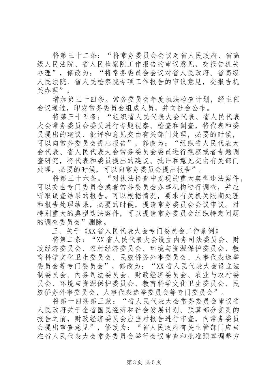 2024年县区人民代表大会常务委员会_第3页