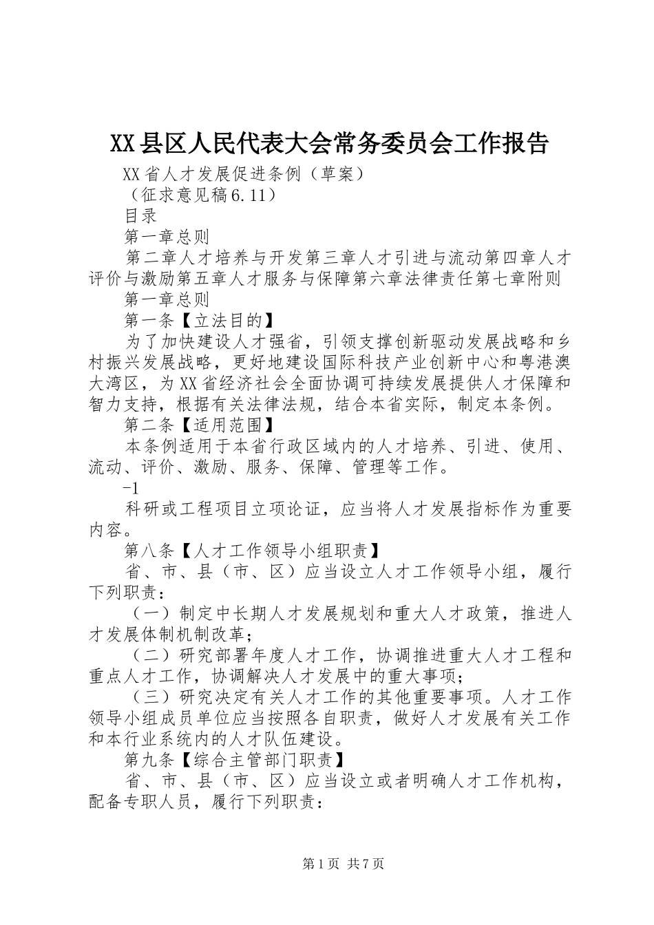 2024年县区人民代表大会常务委员会工作报告_第1页