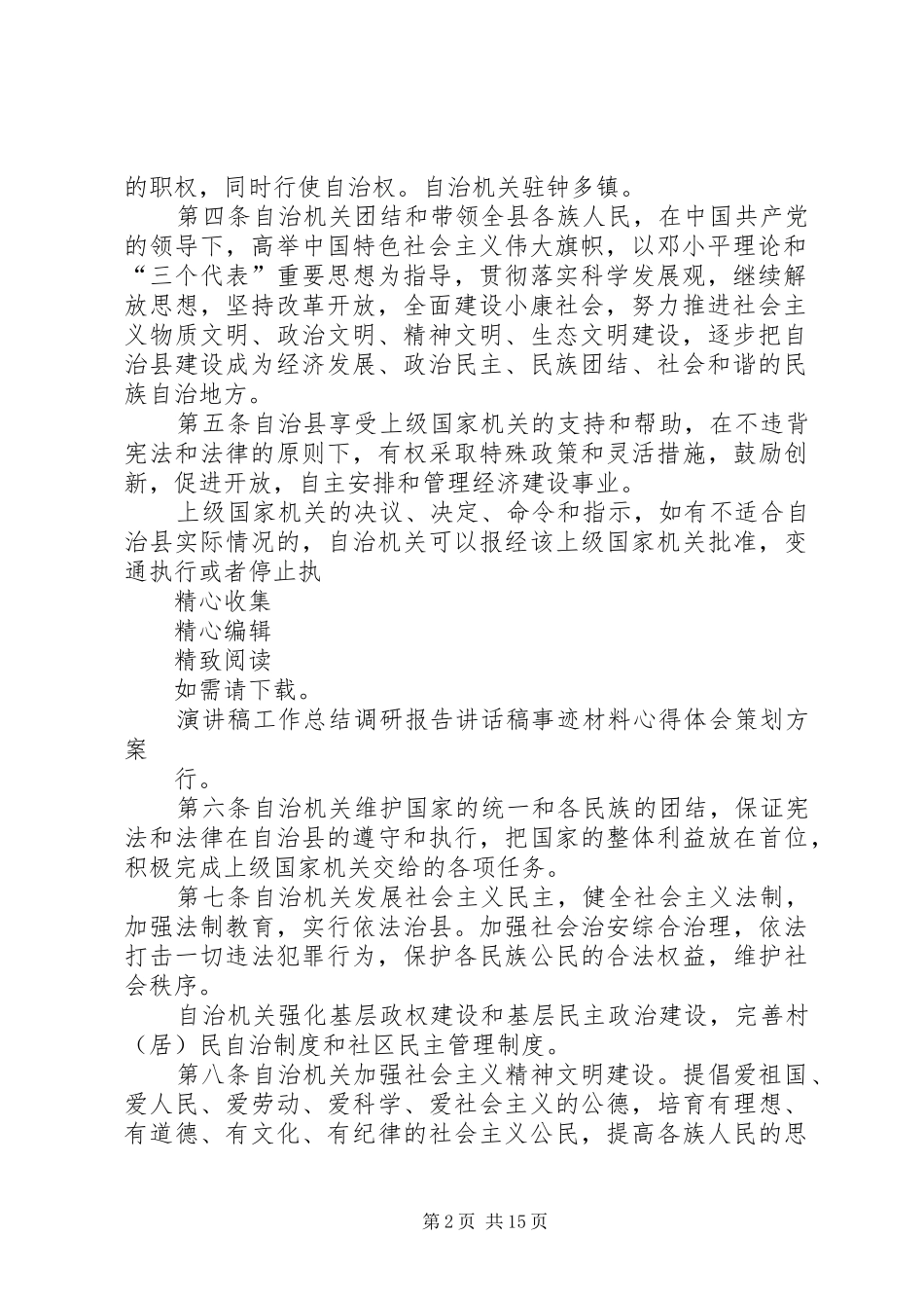 2024年县区人民代表大会关于修改县区自治条例_第2页