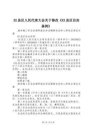 2024年县区人民代表大会关于修改县区自治条例
