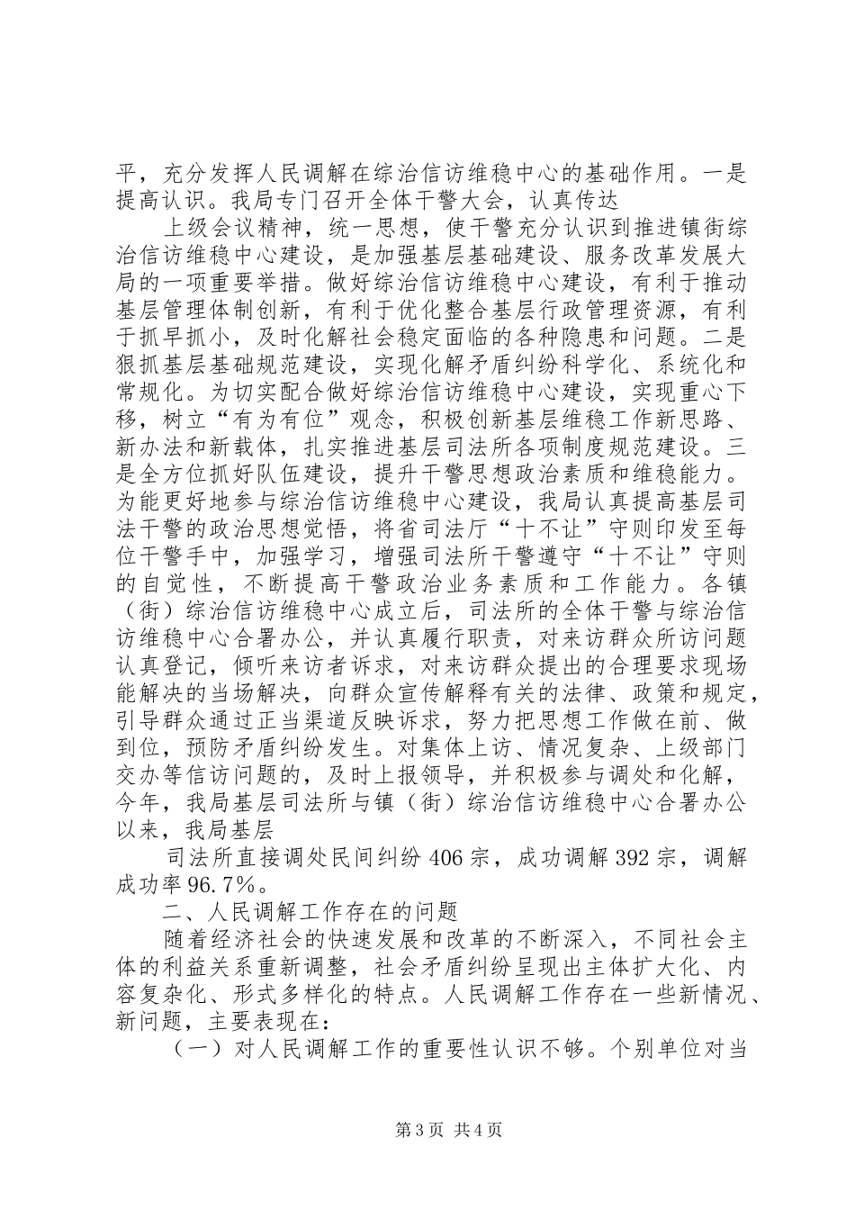 2024年县区人民调解工作情况汇报材料范文_第3页