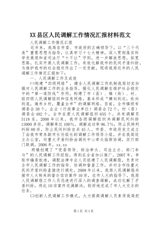 2024年县区人民调解工作情况汇报材料范文
