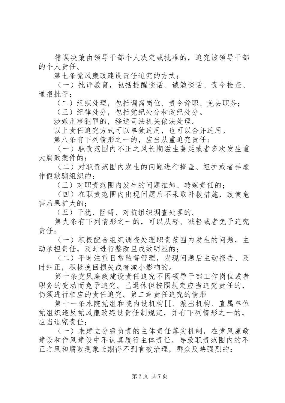 2024年县区人民法院党风廉政建设主体责任和监督责任追究暂行办法_第2页