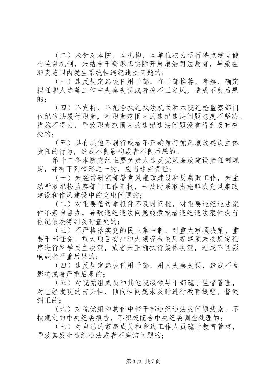 2024年县区人民法院党风廉政建设主体责任和监督责任追究暂行办法_第3页