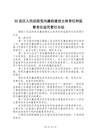 2024年县区人民法院党风廉政建设主体责任和监督责任追究暂行办法