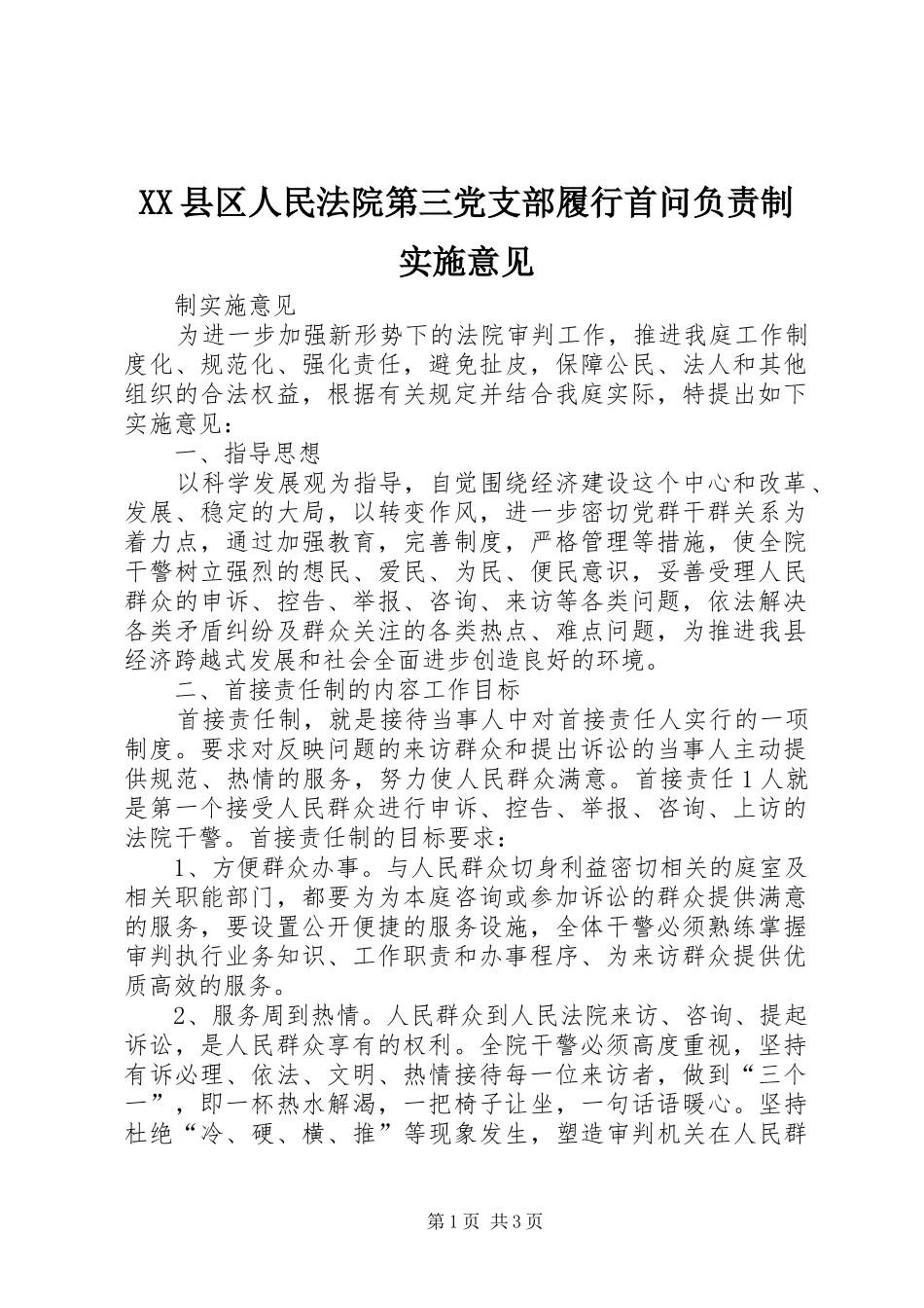 2024年县区人民法院第三党支部履行首问负责制实施意见_第1页