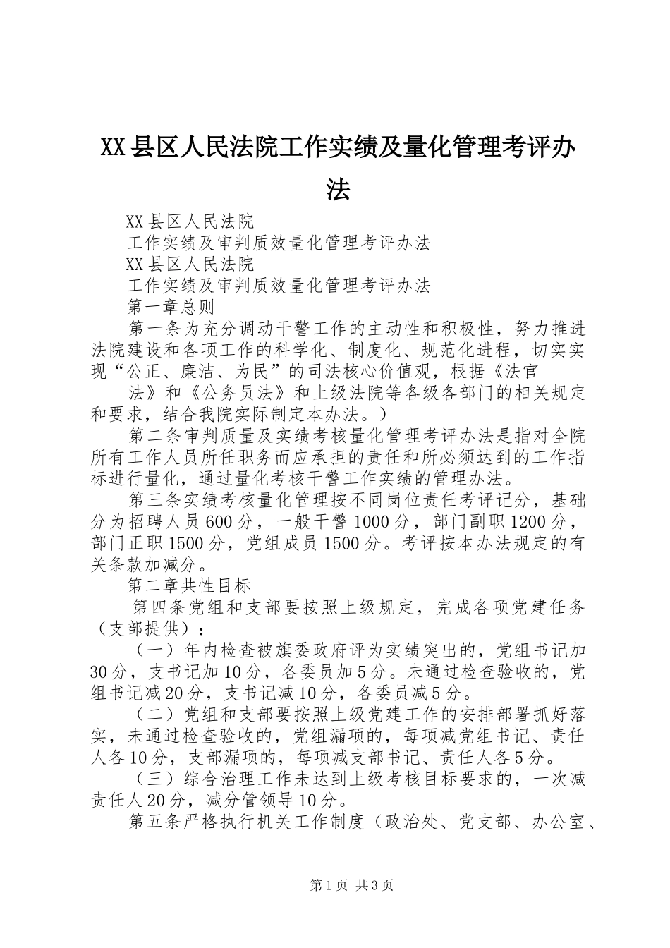 2024年县区人民法院工作实绩及量化管理考评办法_第1页