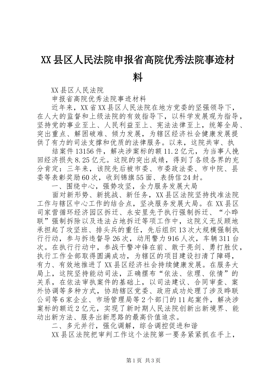 2024年县区人民法院申报省高院优秀法院事迹材料_第1页