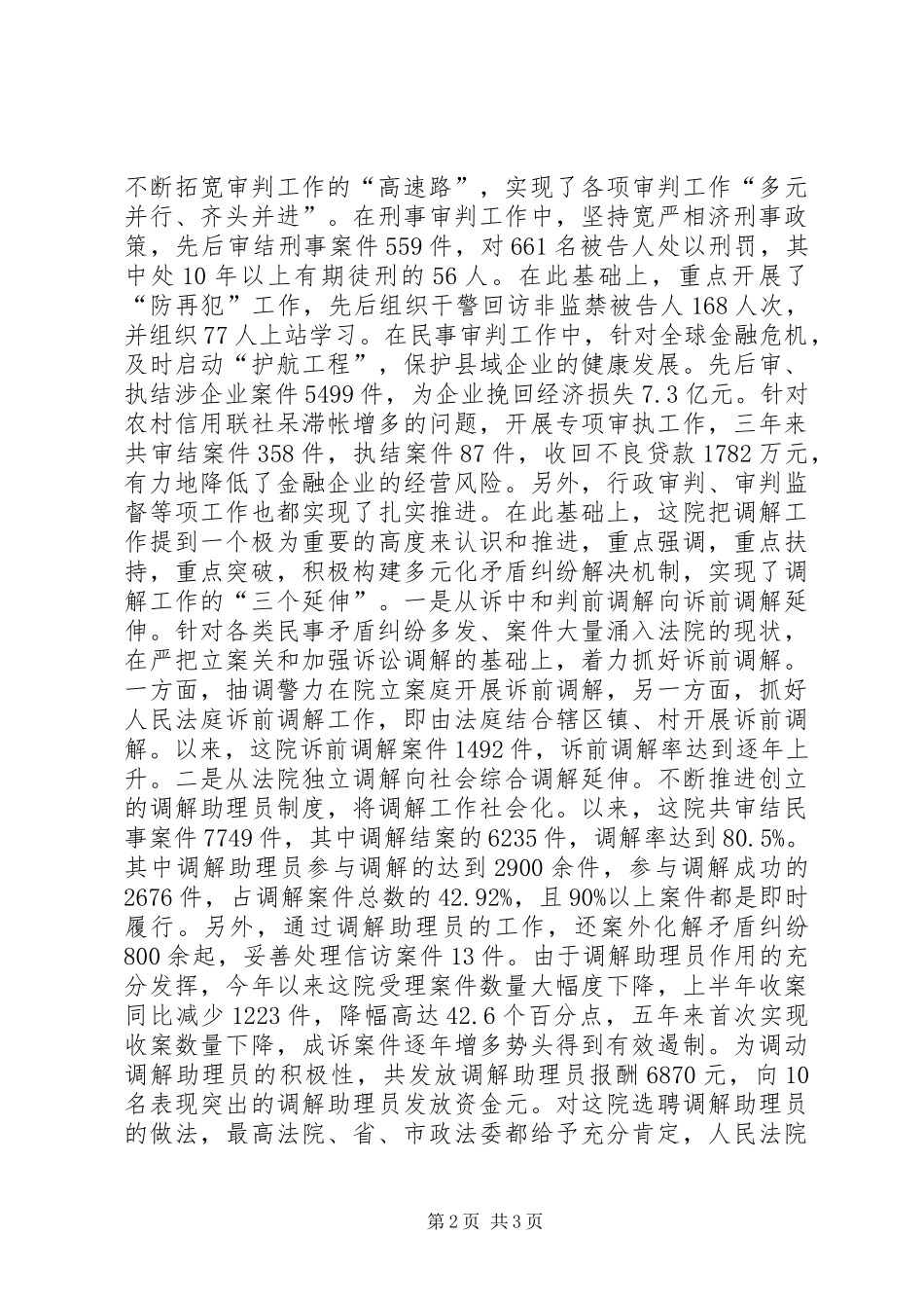 2024年县区人民法院申报省高院优秀法院事迹材料_第2页