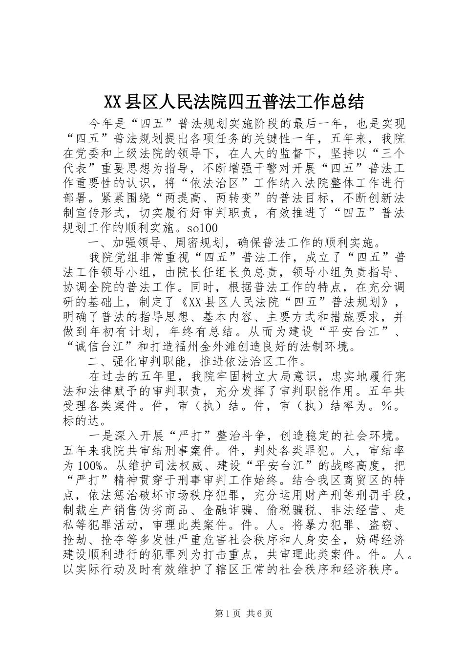 2024年县区人民法院四五普法工作总结_第1页