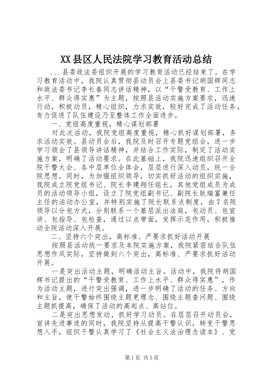 2024年县区人民法院学习教育活动总结_第1页