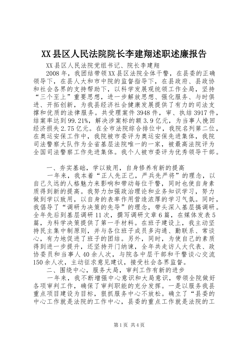 2024年县区人民法院院长李建翔述职述廉报告_第1页