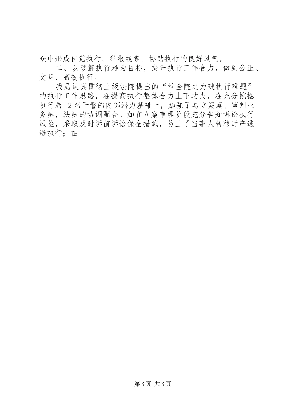 2024年县区人民法院执行局年度工作总结_第3页