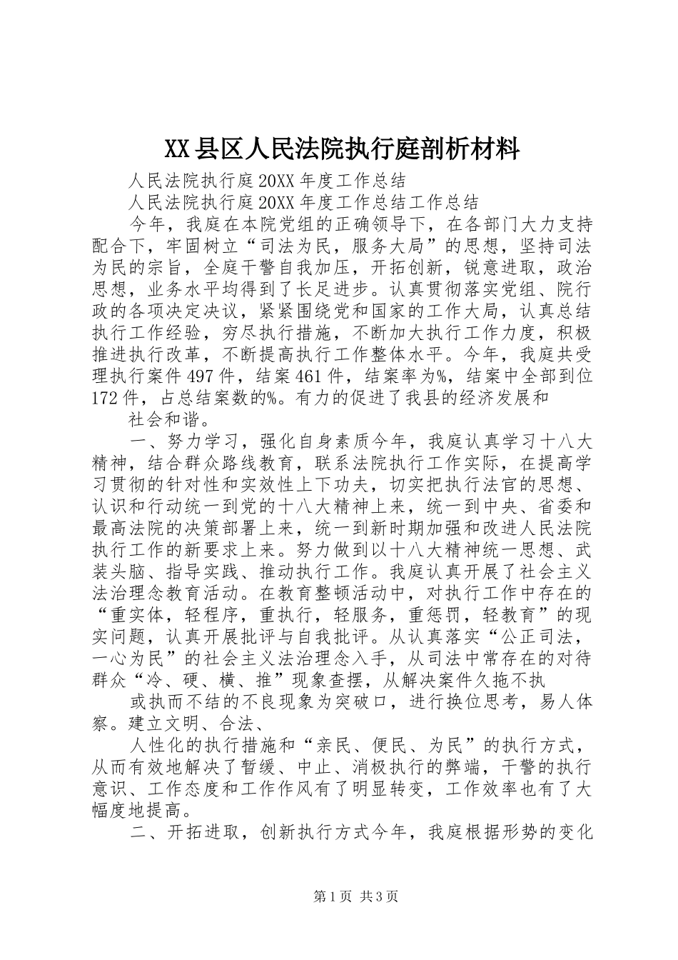 2024年县区人民法院执行庭剖析材料_第1页