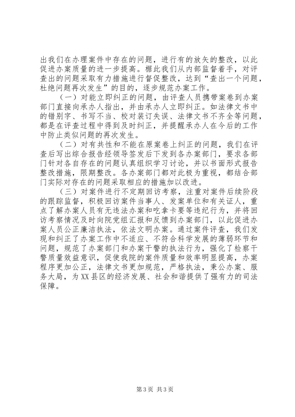 2024年县区人民检察院案件评查工作总结_第3页