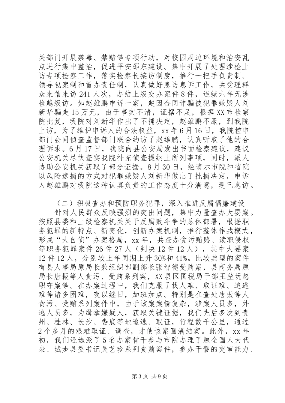 2024年县区人民检察院工作报告_第3页