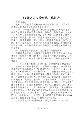 2024年县区人民检察院工作报告