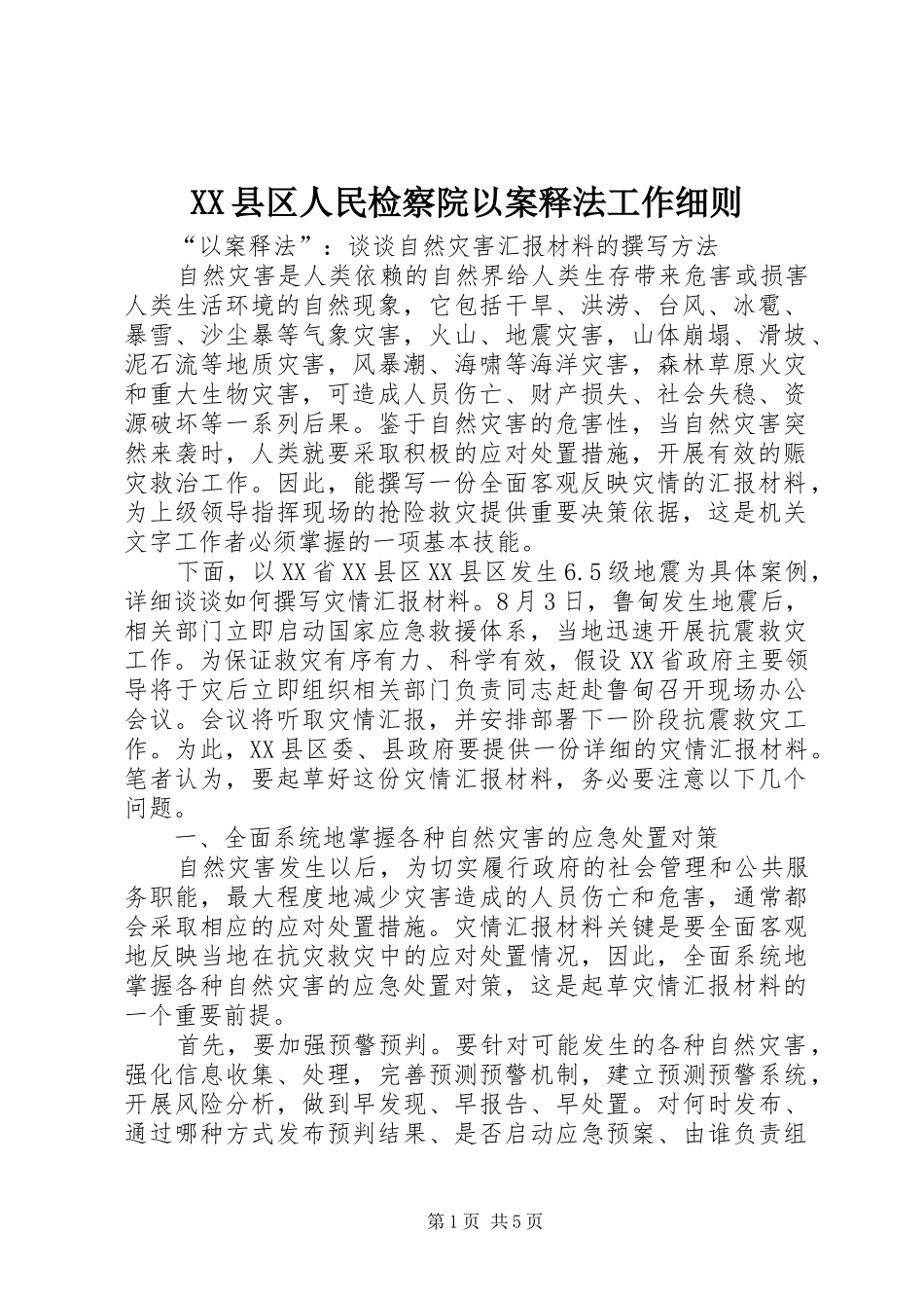 2024年县区人民检察院以案释法工作细则_第1页