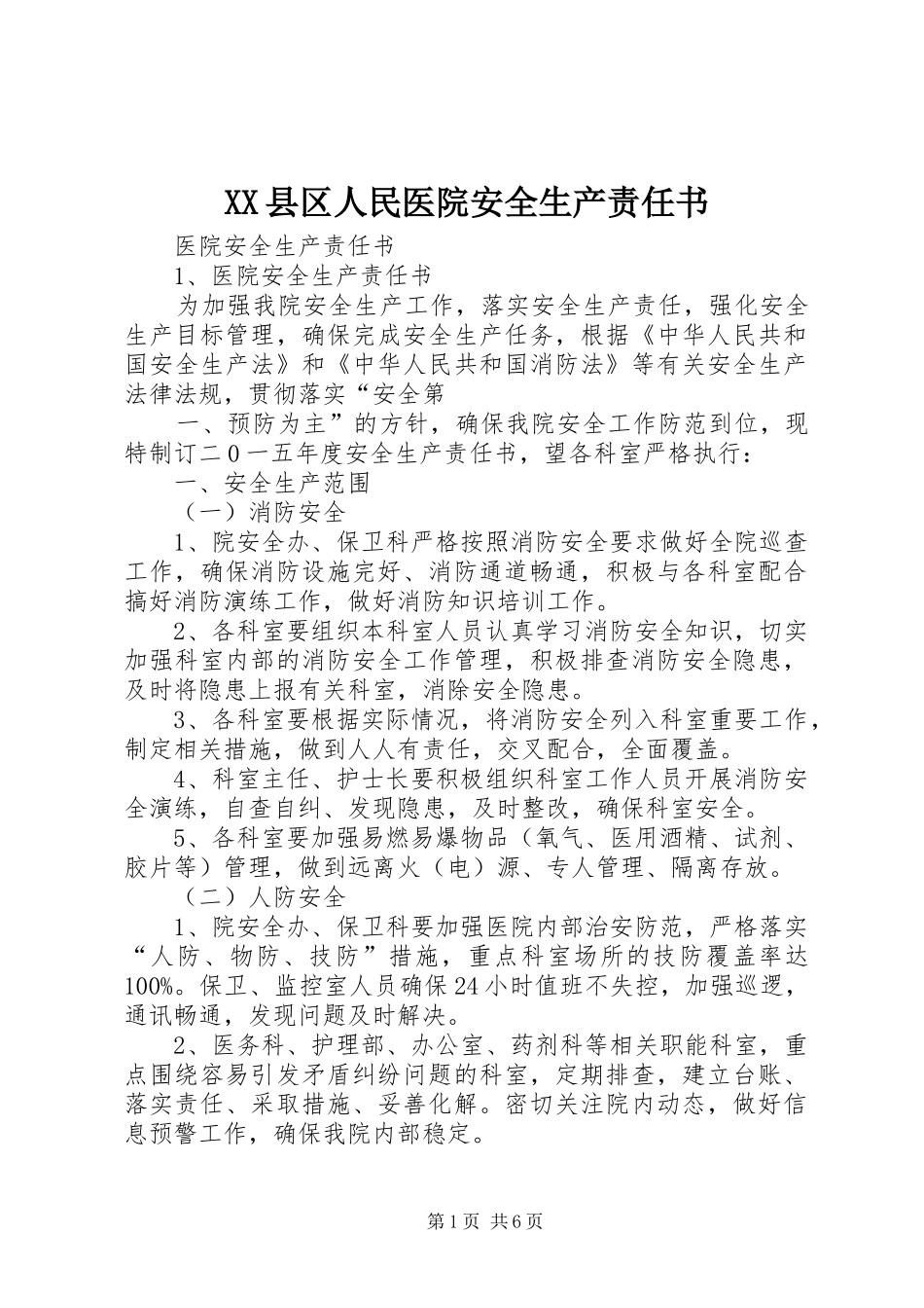 2024年县区人民医院安全生产责任书_第1页