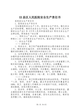 2024年县区人民医院安全生产责任书