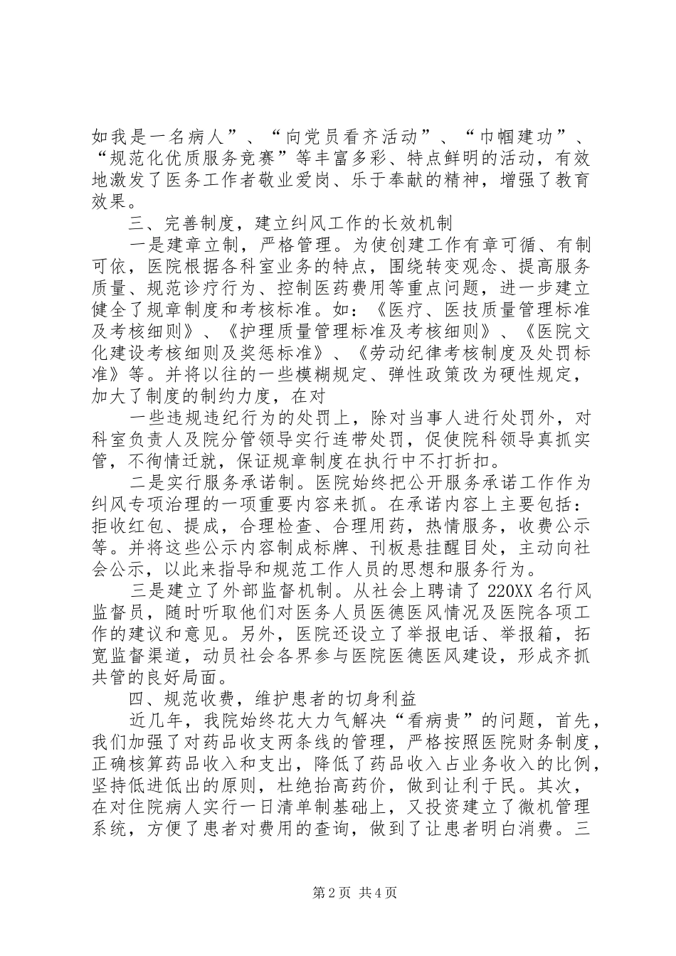 2024年县区人民医院创建医德医风汇报材料_第2页