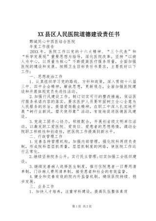 2024年县区人民医院道德建设责任书