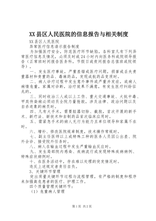 2024年县区人民医院的信息报告与相关制度