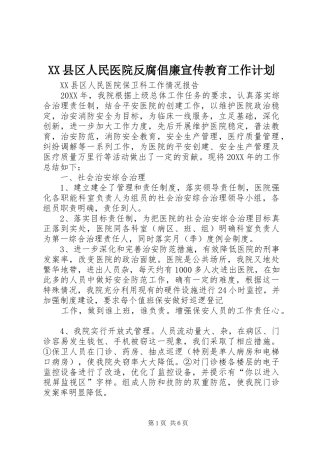 2024年县区人民医院反腐倡廉宣传教育工作计划