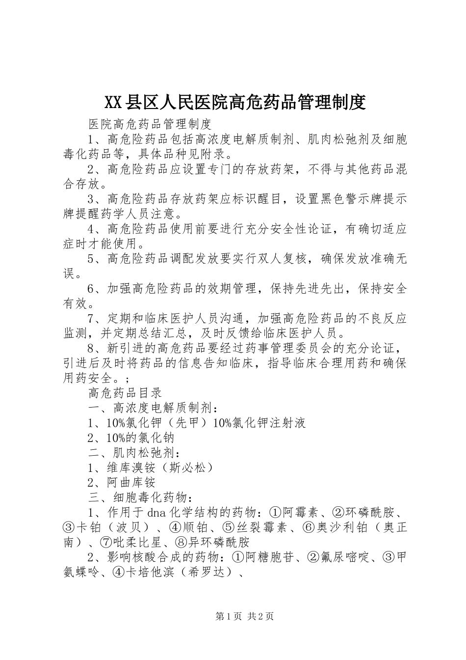 2024年县区人民医院高危药品管理制度_第1页