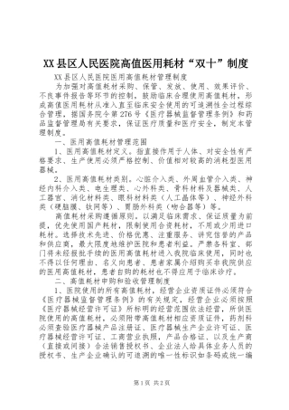 2024年县区人民医院高值医用耗材双十制度