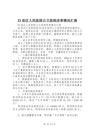 2024年县区人民医院公立医院改革情况汇报