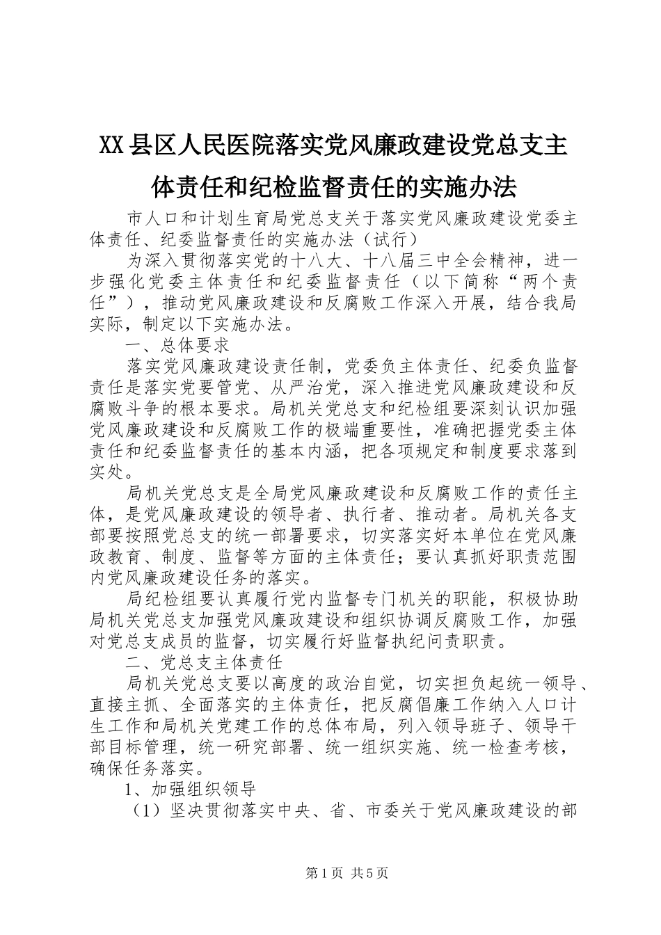2024年县区人民医院落实党风廉政建设党总支主体责任和纪检监督责任的实施办法_第1页