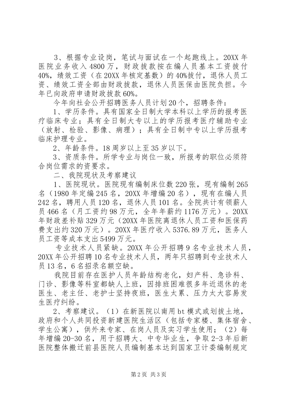2024年县区人民医院医院李思佐人才队伍建设调研情况汇报_第2页