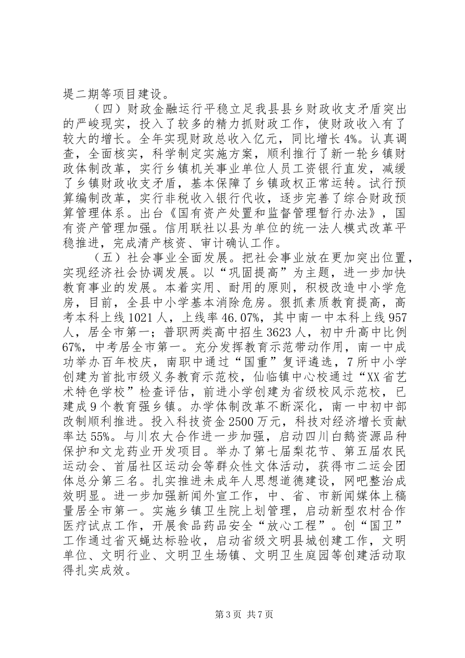 2024年县区人民政府班子述职报告_第3页