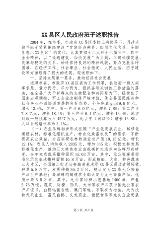 2024年县区人民政府班子述职报告
