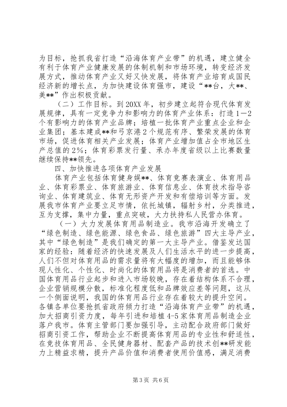 2024年县区人民政府办公室关于加快发展体育产业的意见_第3页