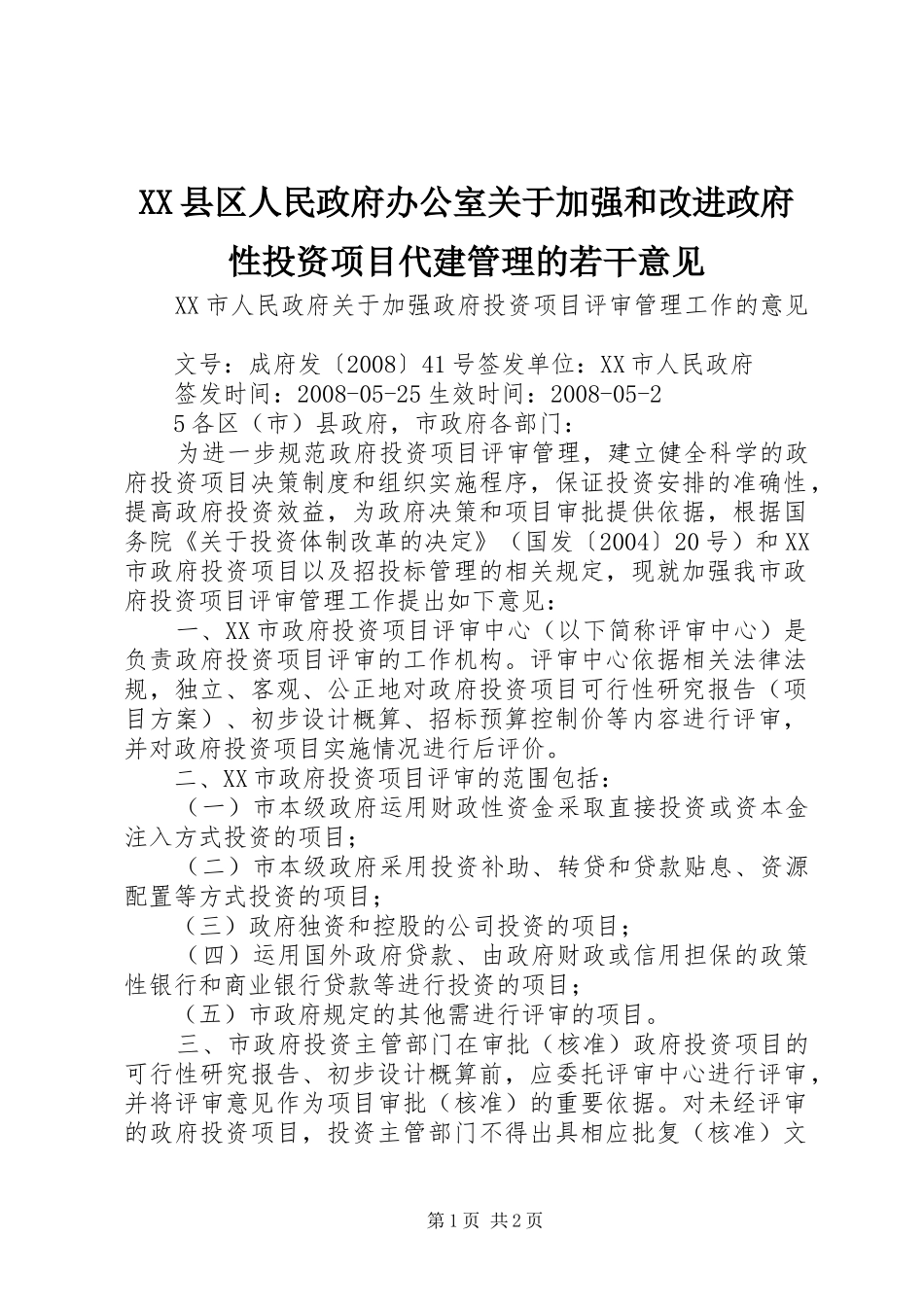 2024年县区人民政府办公室关于加强和改进政府性投资项目代建管理的若干意见_第1页