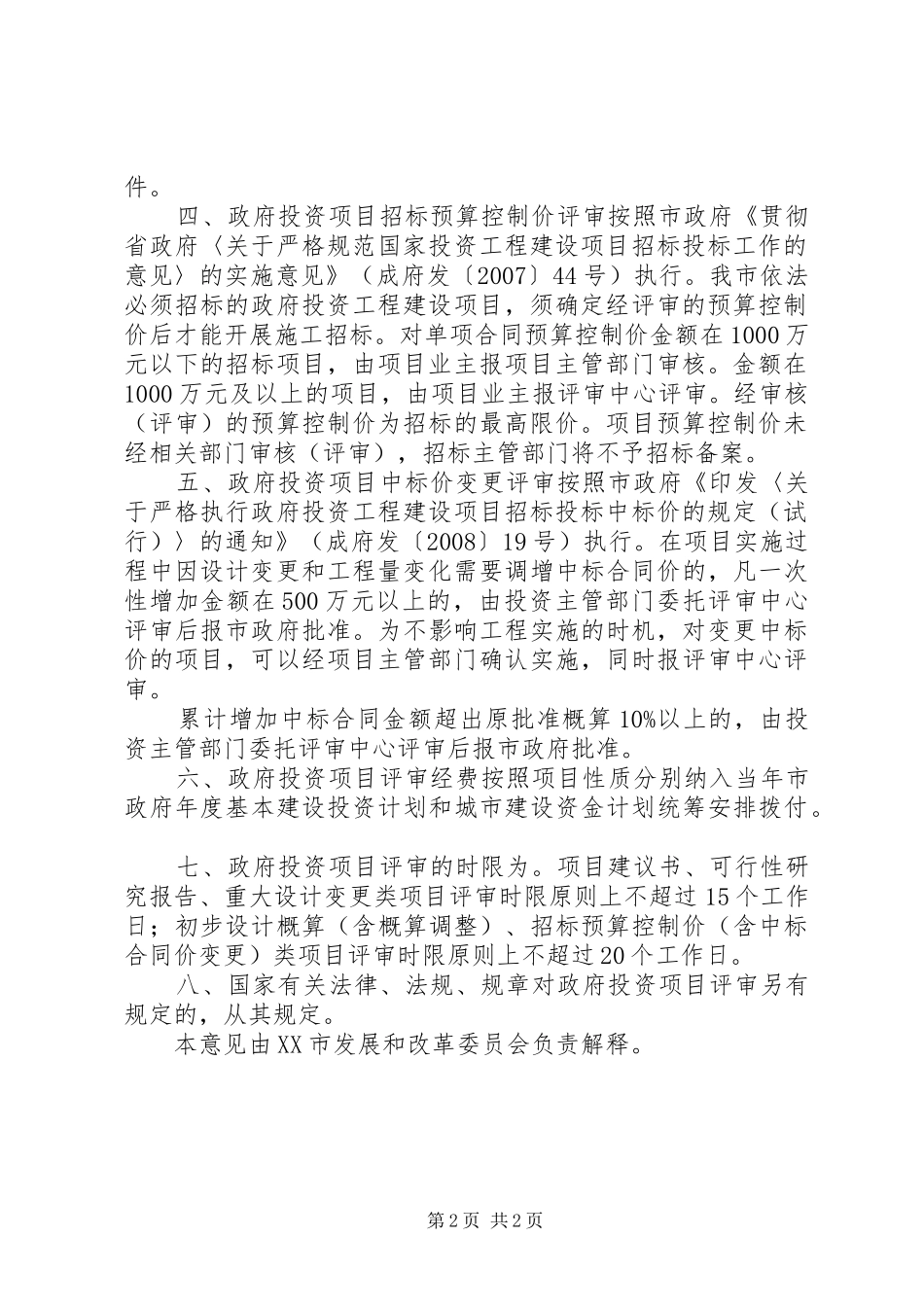2024年县区人民政府办公室关于加强和改进政府性投资项目代建管理的若干意见_第2页