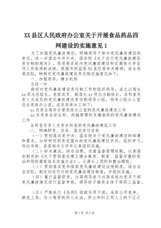2024年县区人民政府办公室关于开展食品药品四网建设的实施意见