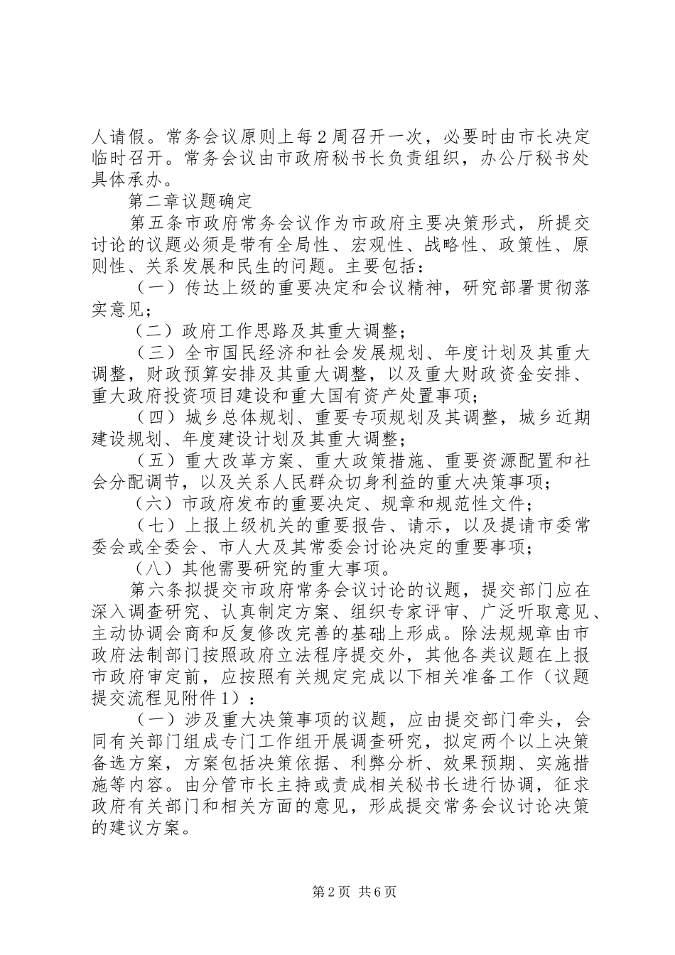 2024年县区人民政府常务会议工作规则_第2页