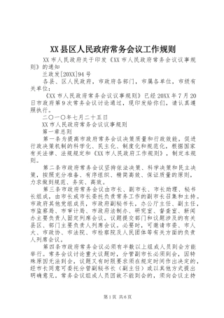 2024年县区人民政府常务会议工作规则
