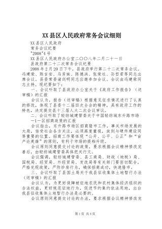 2024年县区人民政府常务会议细则